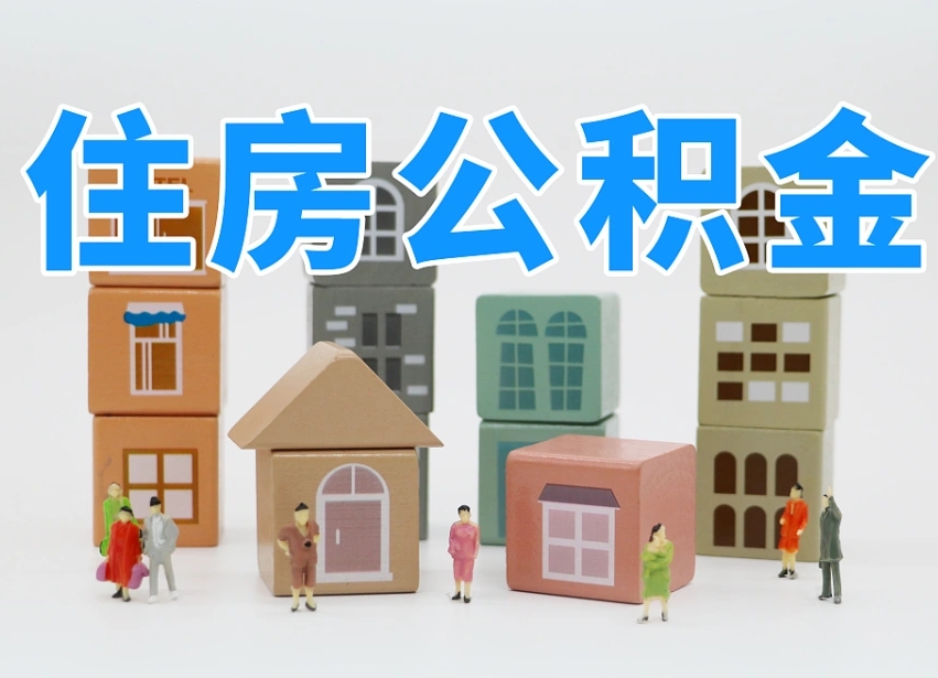 绥化专业提取住房公积金（专门提取公积金的是真的吗）
